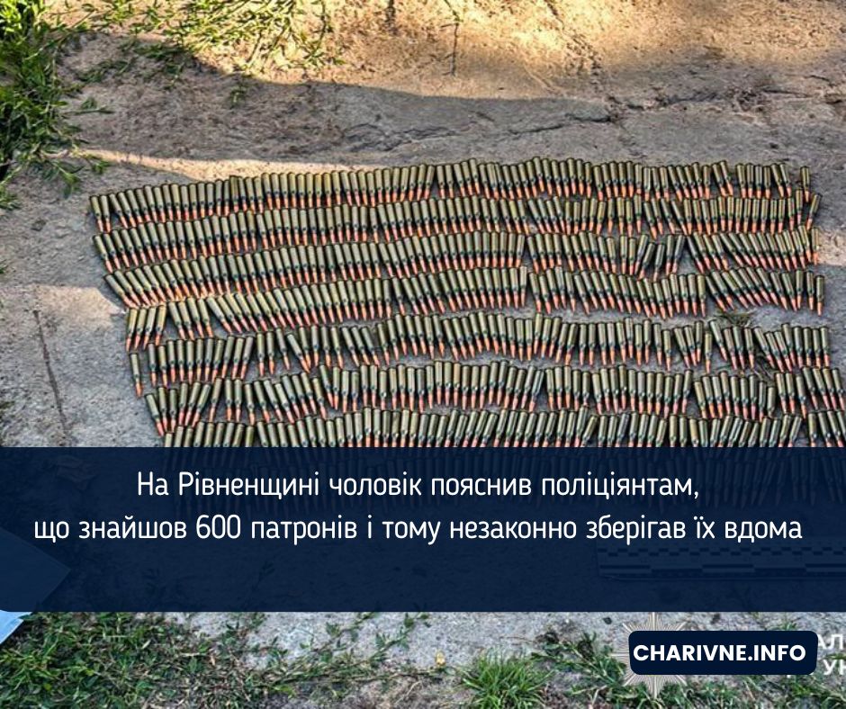 На Рівненщині чоловік пояснив поліціянтам, що знайшов 600 патронів і тому незаконно зберігав їх вдома 